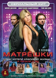 Постер к сериалу  Матрешки  1-2 сезон