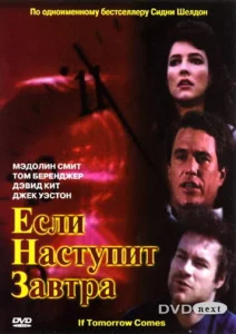 Постер к сериалу  Если наступит завтра  1-2 сезон