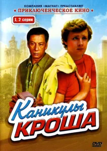 Постер к сериалу  Каникулы Кроша  1-2 сезон