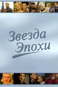 Постер к сериалу  Звезда эпохи  1-2 сезон