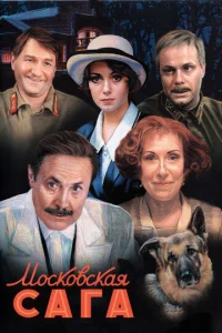 Постер к сериалу Московская сага 1-2 сезон
