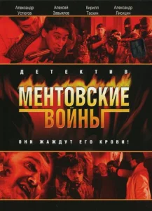 Постер к сериалу Ментовские войны 1-2 сезон