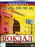 Постер к сериалу  Вокзал  1-2 сезон