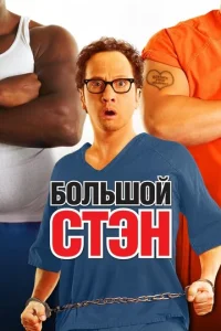  Большой Стэн  1 сезон
