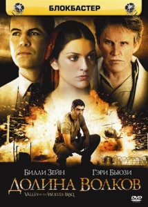 Постер к сериалу  Долина волков: Ирак  1-2 сезон