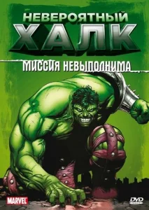  Невероятный Халк  1 сезон
