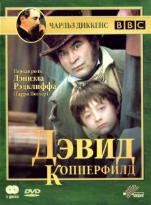 Постер к сериалу Дэвид Копперфилд 1-2 сезон