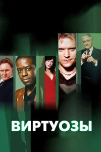 Постер к сериалу Виртуозы 1-2 сезон