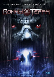 Постер к сериалу  Воины Терра  1-2 сезон