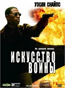 Постер к сериалу  Искусство войны  1-2 сезон