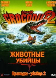 Постер к сериалу  Крокодил-убийца 2  1-2 сезон