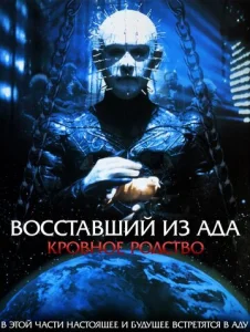 Постер к сериалу  Восставший из ада 4: Кровавое наследие  1-2 сезон