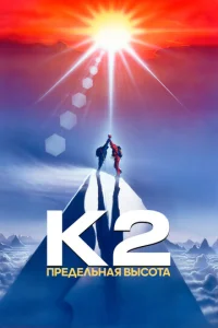 Постер к сериалу  К2: Предельная высота  1-2 сезон