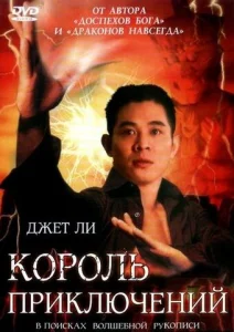 Постер к сериалу  Король приключений  1-2 сезон