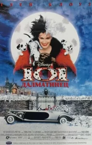 Постер к сериалу  101 далматинец  1-2 сезон