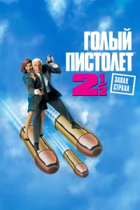 Постер к сериалу  Голый пистолет 2 1/2: Запах страха  1-2 сезон