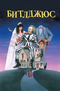 Постер к сериалу  Битлджюс  1-2 сезон
