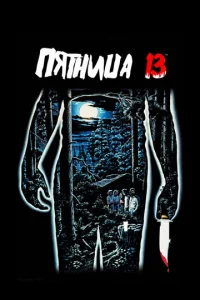 Постер к сериалу  Пятница 13-е  1-2 сезон