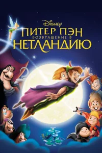 Постер к сериалу  Питер Пэн: Возвращение в Нетландию  1-2 сезон