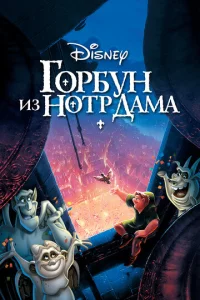 Постер к сериалу  Горбун из Нотр Дама  1-2 сезон