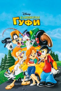 Постер к сериалу Каникулы Гуфи 1-2 сезон