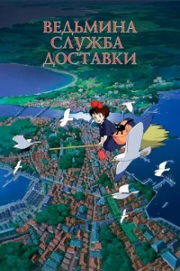  Ведьмина служба доставки  1 сезон
