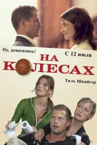 Постер к сериалу  На колесах  1-2 сезон