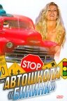 Постер к сериалу Автошкола «Бикини» 1-2 сезон