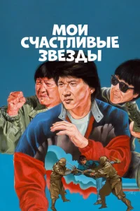 Постер к сериалу  Мои счастливые звезды  1-2 сезон
