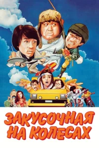 Постер к сериалу  Закусочная на колесах  1-2 сезон
