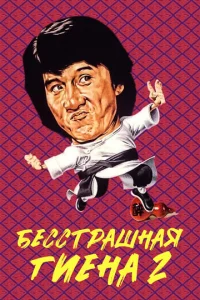  Бесстрашная гиена 2  1 сезон
