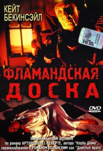 Постер к сериалу  Фламандская доска  1-2 сезон