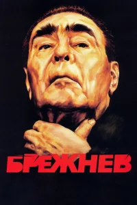 Постер к сериалу  Брежнев  1-2 сезон