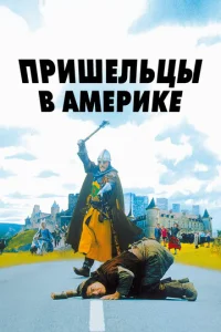 Постер к сериалу  Пришельцы в Америке  1-2 сезон