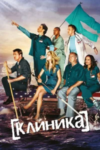 Постер к сериалу Клиника 1-2 сезон