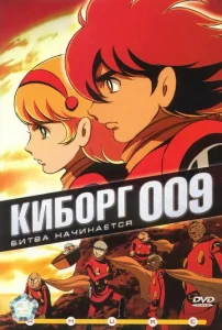  Киборг 009  1 сезон