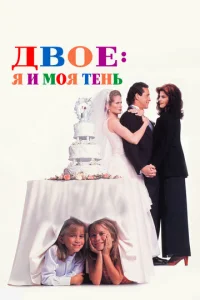 Постер к сериалу  Двое: Я и моя тень  1-2 сезон