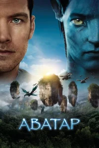 Постер к сериалу  Аватар  1-2 сезон
