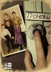 Постер к сериалу Громовы 1-2 сезон