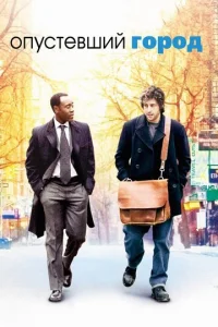 Постер к сериалу  Опустевший город  1-2 сезон