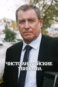 Постер к сериалу  Чисто английские убийства  1-2 сезон