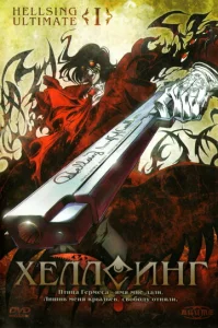  Хеллсинг Ultimate  1 сезон