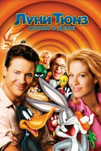 Постер к сериалу  Луни Тюнз: Снова в деле  1-2 сезон