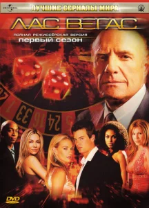 Постер к сериалу  Лас Вегас  1-2 сезон