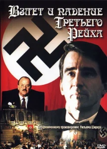  Взлет и падение Третьего Рейха  1-2 сезон