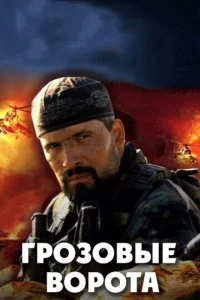 Постер к сериалу Грозовые ворота 1-2 сезон