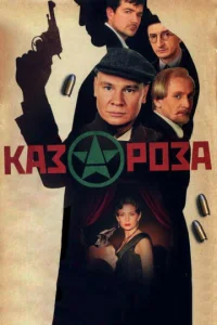 Постер к сериалу  Казароза  1-2 сезон