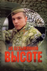 Постер к сериалу  На безымянной высоте  1-2 сезон