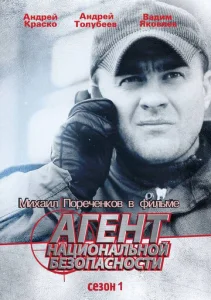 Постер к сериалу Агент национальной безопасности 1-2 сезон