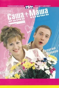 Постер к сериалу  Саша + Маша  1-2 сезон